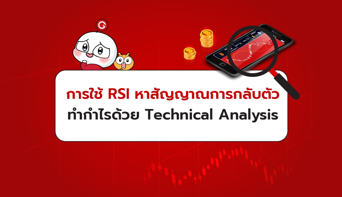 การใช้ RSI หาสัญญาณการกลับตัวทำกำไรด้วย Technical Analysis การใช้ Rsi หาสัญญาณการกลับตัวทำกำไรด้วย Technical Analysis