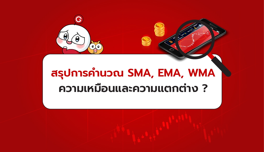 Read more about the article สรุปการคำนวณ SMA, EMA, WMA ความเหมือนและความแตกต่าง?