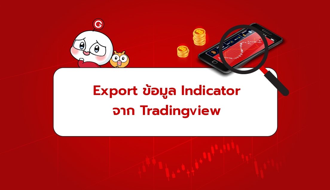 Read more about the article Export ข้อมูล Indicator จาก Tradingview
