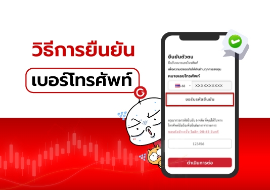 วิธีการยืนยันเบอร์โทรศัพท์ วิธีการยืนยันเบอร์โทรศัพท์