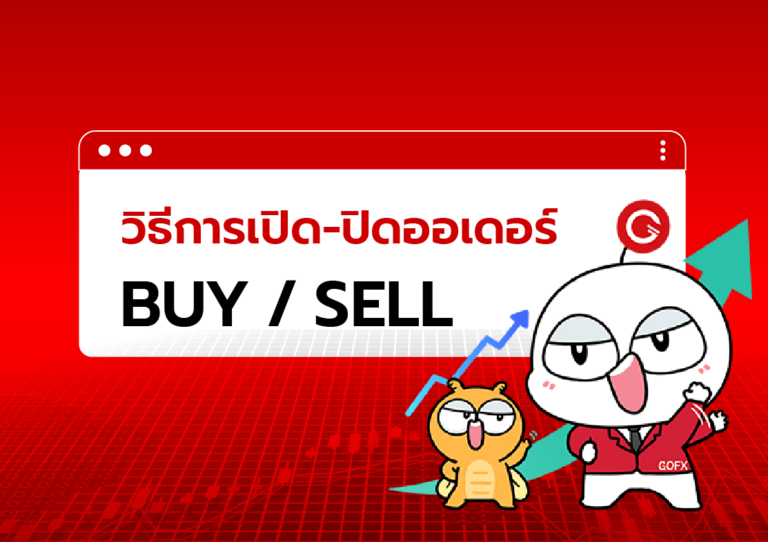 วิธีการเปิด-ปิดออเดอร์ BUY : SELL