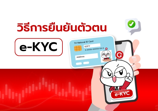 วิธีการยืนยันตัวตน (e-KYC)