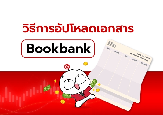 วิธีการอัปโหลดเอกสาร Bookbank