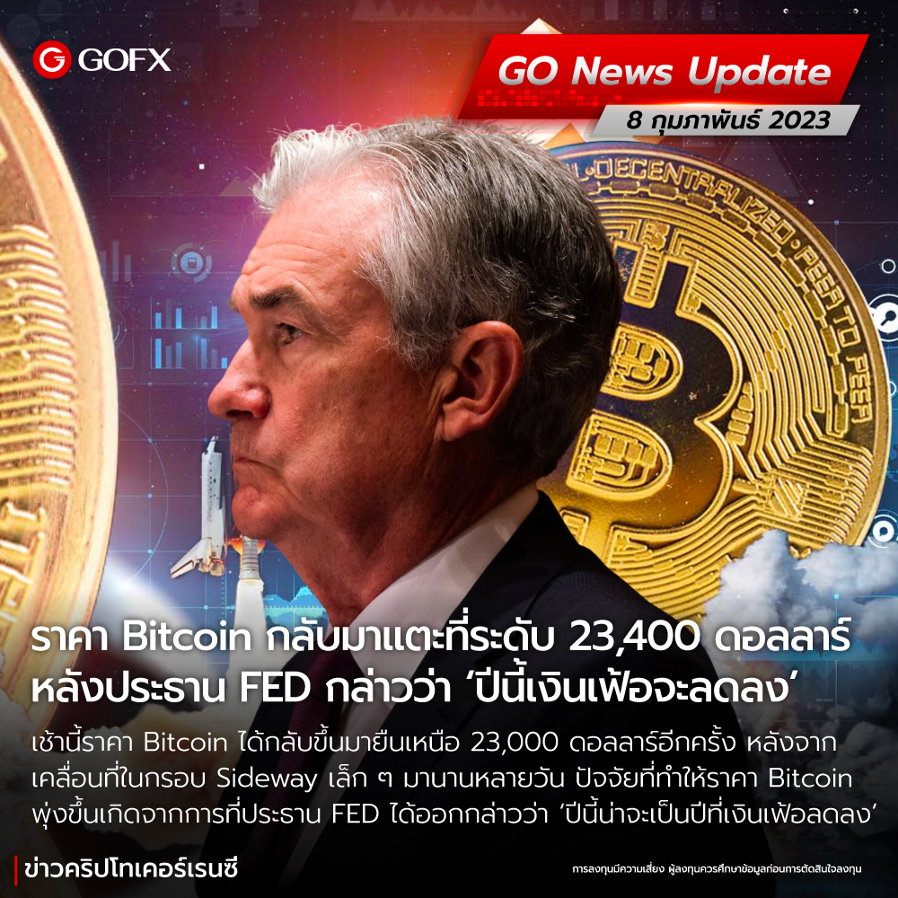 ราคา Bitcoin พุ่งกลับมาแตะที่ระดับ 23,400 ดอลลาร์ หลังประธาน FED กล่าวว่า 'ปีนี้น่าจะเป็นปีที่เงินเฟ้อลดลง' ราคา Bitcoin พุ่งกลับมาแตะที่ระดับ 23,400 ดอลลาร์ หลังประธาน Fed กล่าวว่า 'ปีนี้น่าจะเป็นปีที่เงินเฟ้อลดลง'