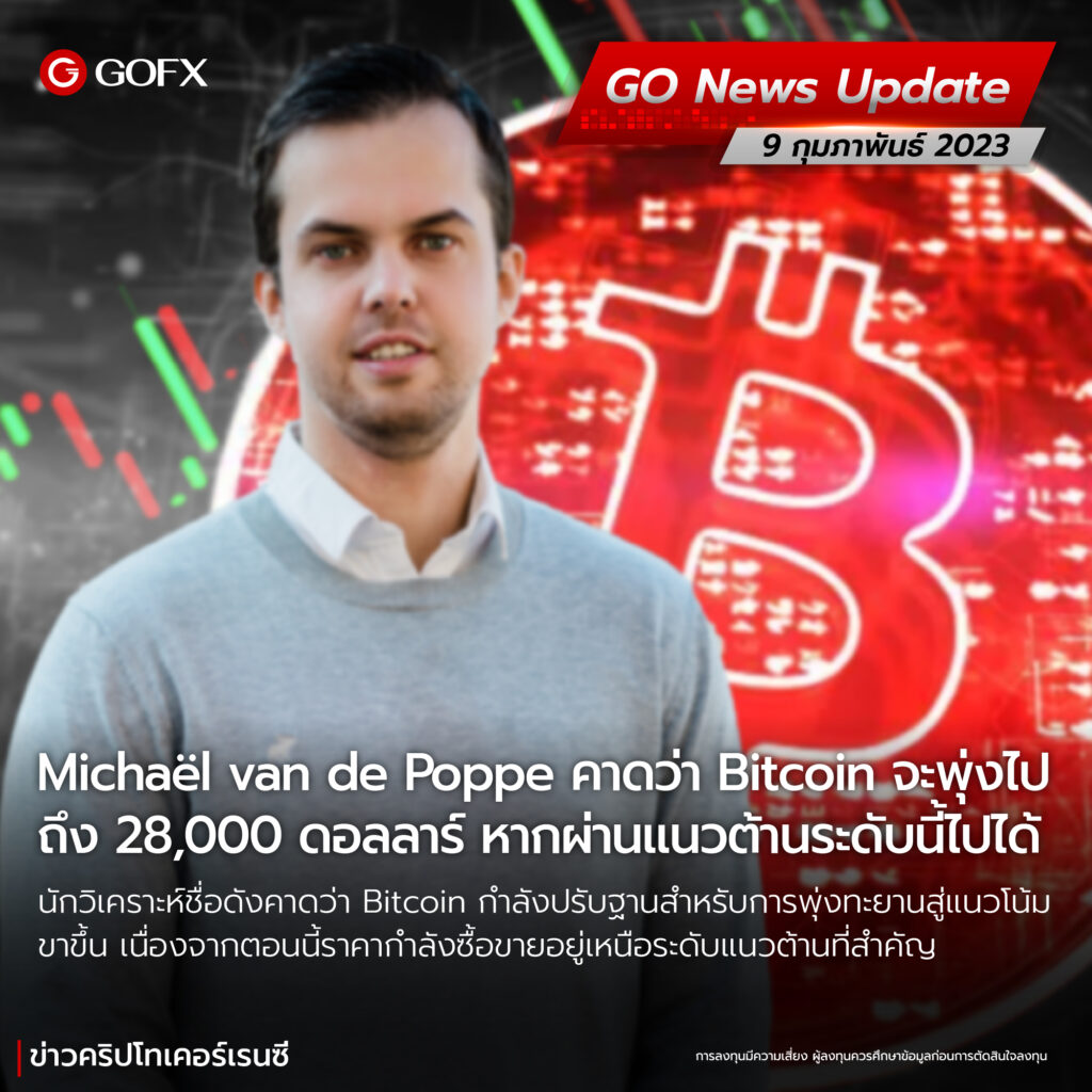 นักวิเคราะห์ชื่อดัง Michaël van de Poppe คาดว่า Bitcoin จะพุ่งไปถึง ...