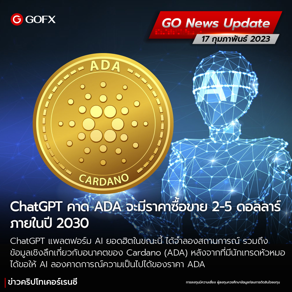 ChatGPT คาดว่า ADA จะมีราคาซื้อขายอยู่ที่ 2-5 ดอลลาร์ภายในปี 2030