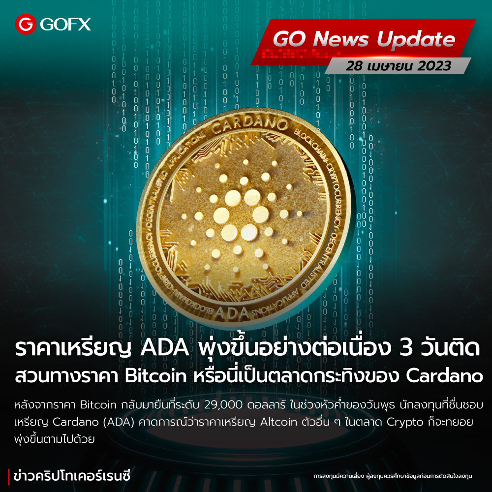ราคาเหรียญ ADA พุ่งขึ้นอย่างต่อเนื่อง 3 วันติด สวนทางราคา Bitcoin  หรือนี่เป็นตลาดกระทิงของ Cardano
