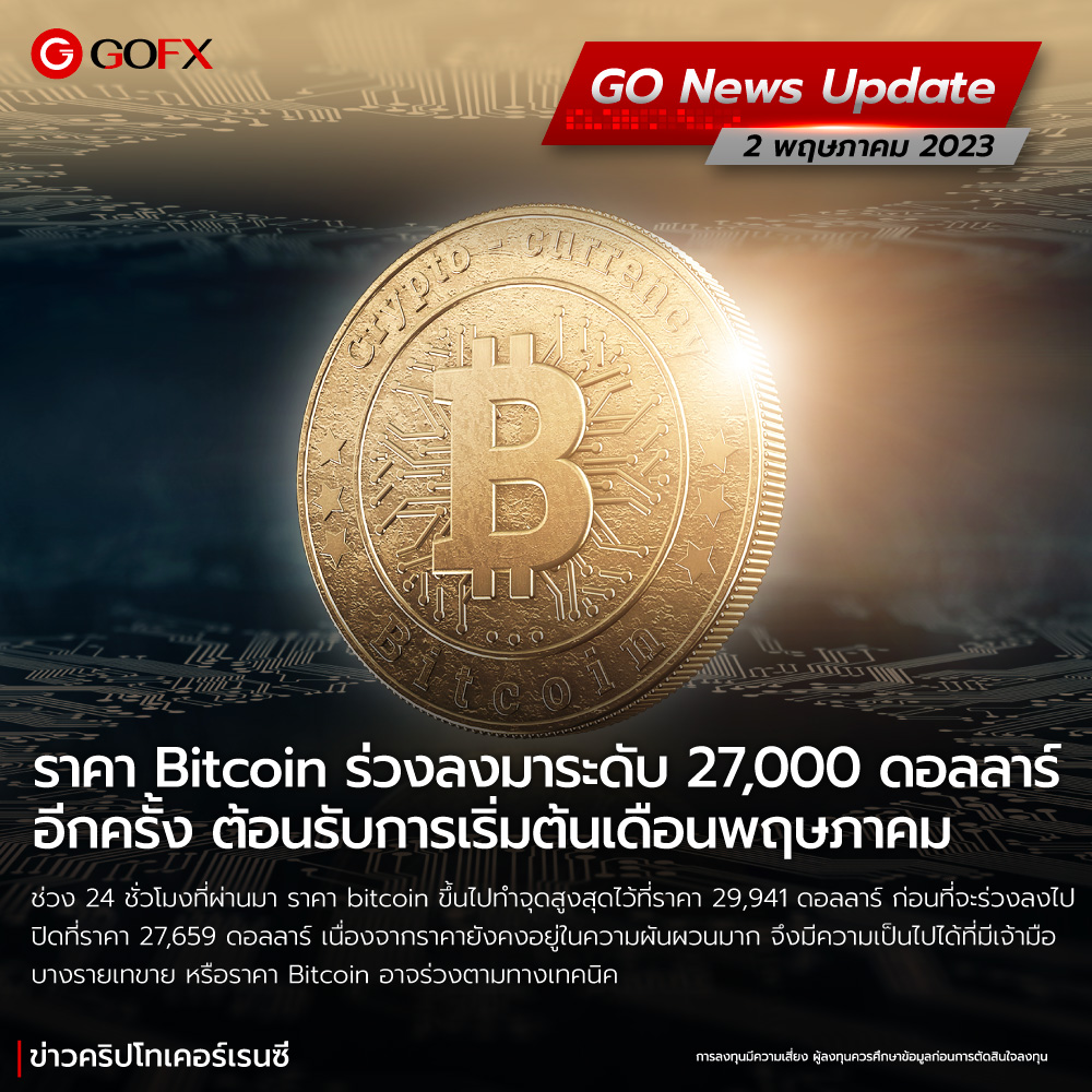 ราคา Bitcoin ร่วงลงมาระดับ 27,000 ดอลลาร์อีกครั้ง ต้อนรับการเริ่มต้น เดือนพฤษภาคม ราคา Bitcoin ร่วงลงมาระดับ 27,000 ดอลลาร์อีกครั้ง ต้อนรับการเริ่มต้น เดือนพฤษภาคม