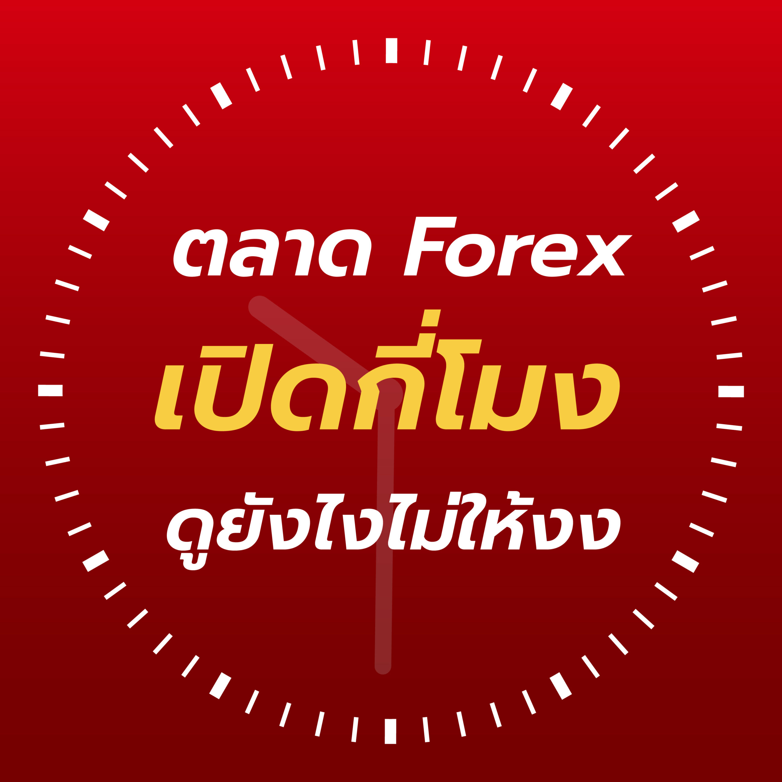 ปกติตลาด Forex เปิดกี่โมง ดูยังไงไม่ให้งง ปกติตลาด Forex เปิดกี่โมง ดูยังไงไม่ให้งง