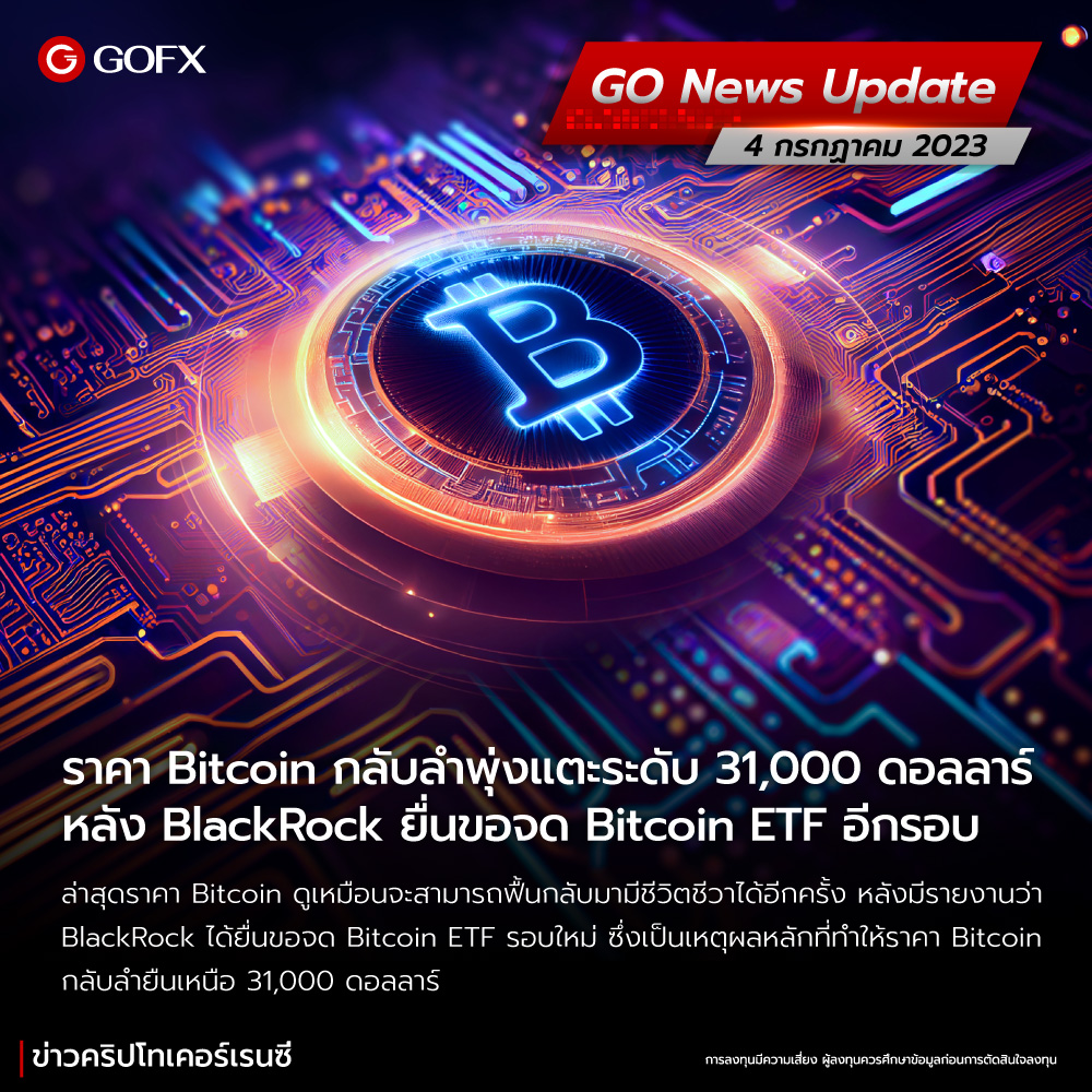 ราคา Bitcoin กลับลำพุ่งแตะระดับ 31,000 ดอลลาร์หลัง BlackRock ยื่นขอจด Bitcoin ETF อีกรอบ ราคา Bitcoin กลับลำพุ่งแตะระดับ 31,000 ดอลลาร์หลัง Blackrock ยื่นขอจด Bitcoin Etf อีกรอบ