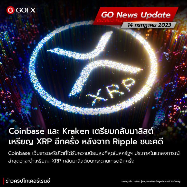 Coinbase และ Kraken เตรียมกลับมาลิสต์เหรียญ Xrp อีกครั้ง หลังจาก Ripple  ชนะคดี
